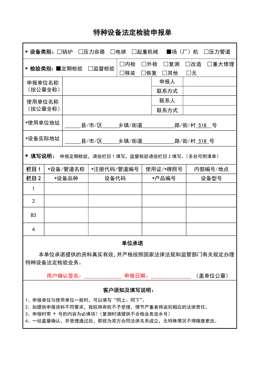 特种设备检验申报单(新).doc