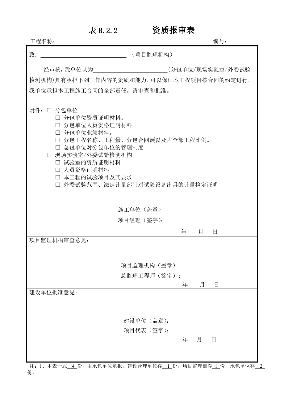 报审表格大全（247页）.doc