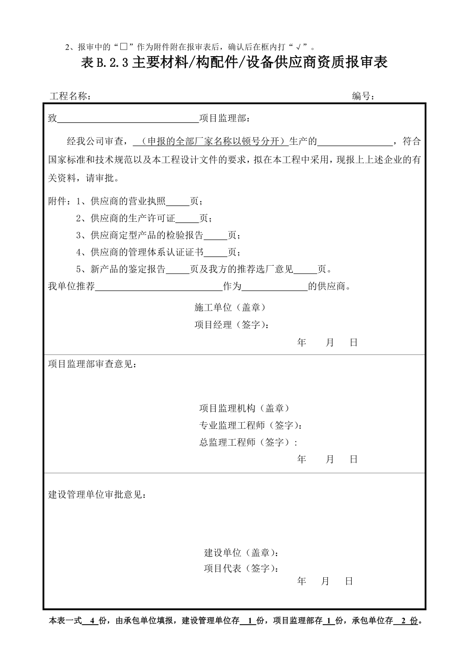 报审表格大全（247页）.doc