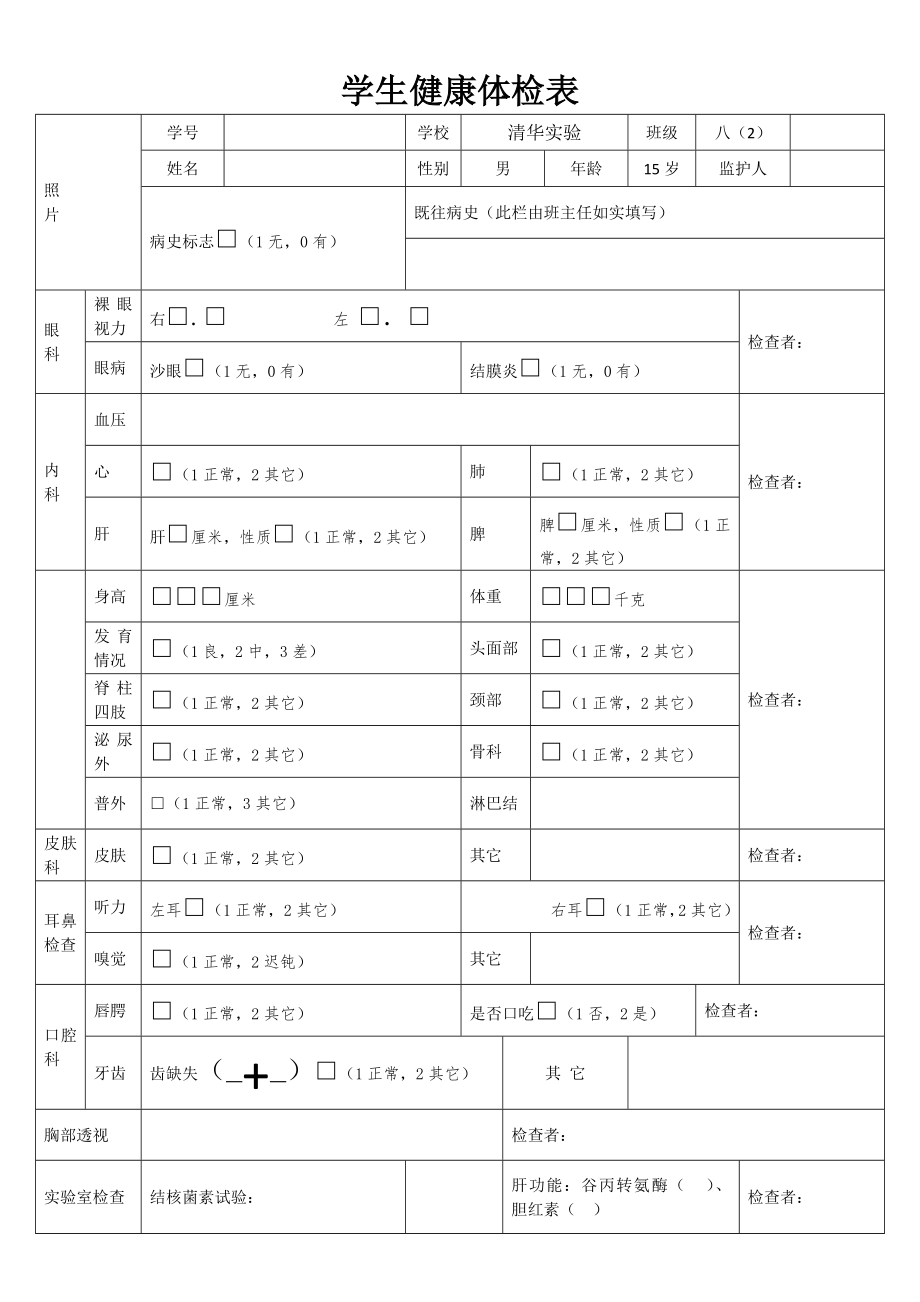 学生健康体检表.doc