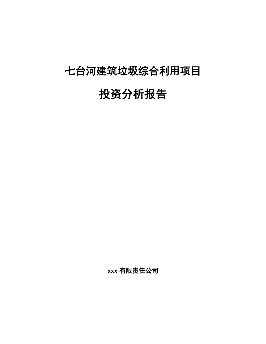 七台河建筑垃圾综合利用项目投资分析报告（范文模板）.doc