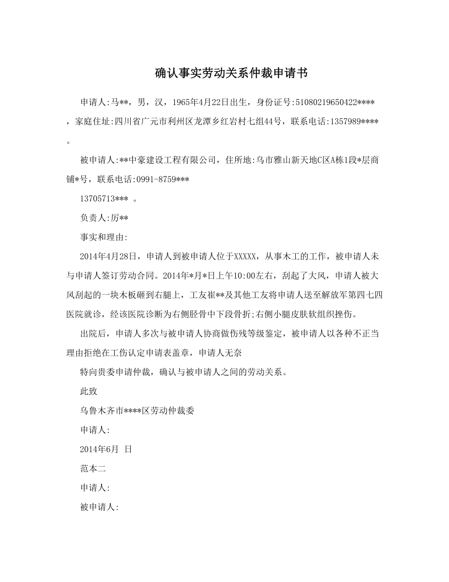 确认事实劳动关系仲裁申请书.doc