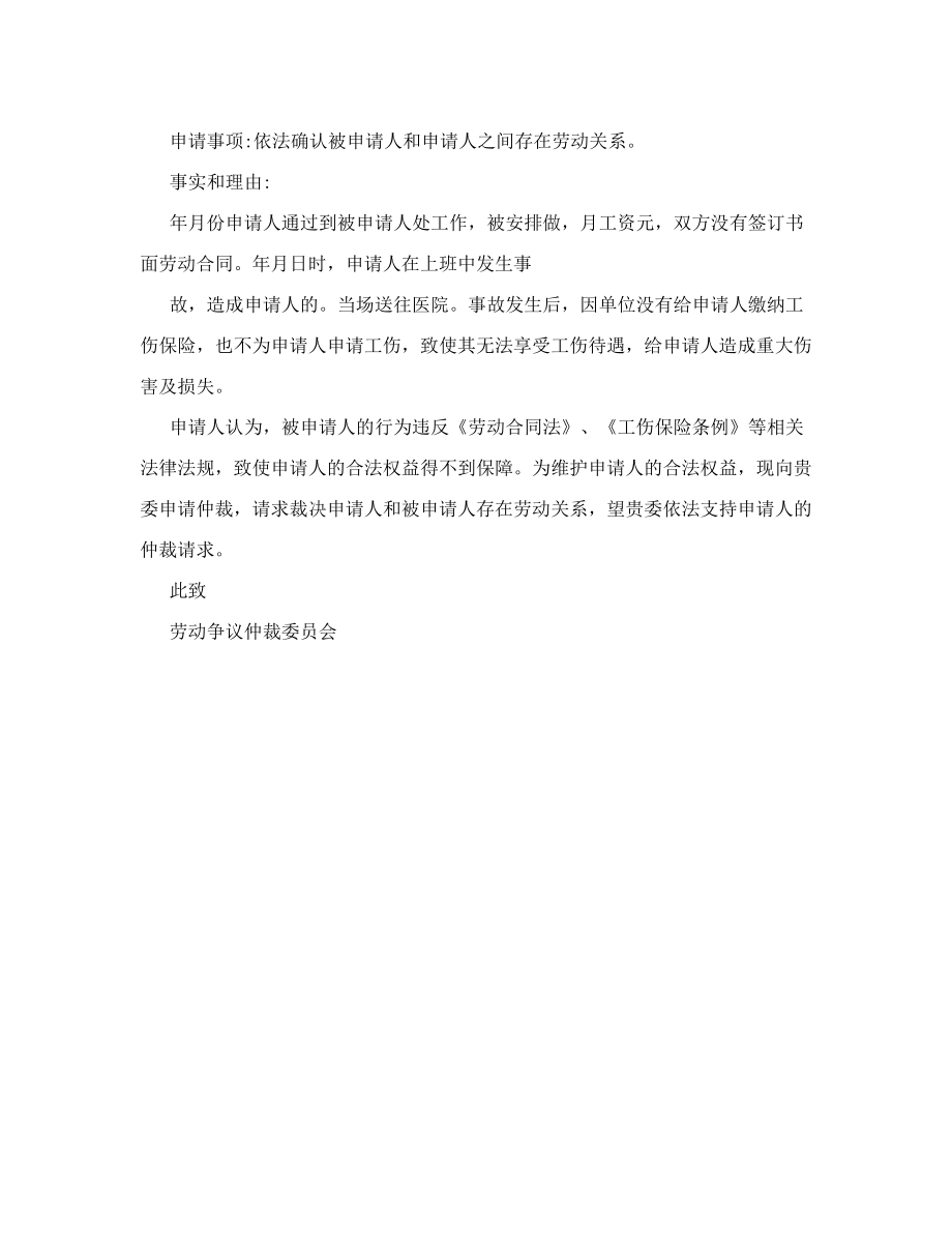 确认事实劳动关系仲裁申请书.doc