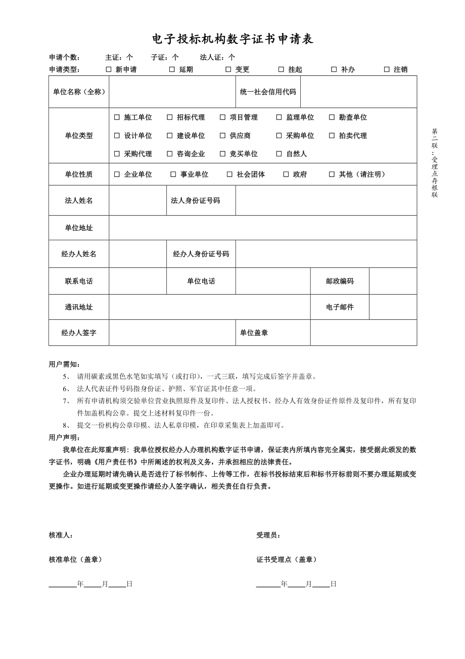 电子投标机构数字证书申请表.doc