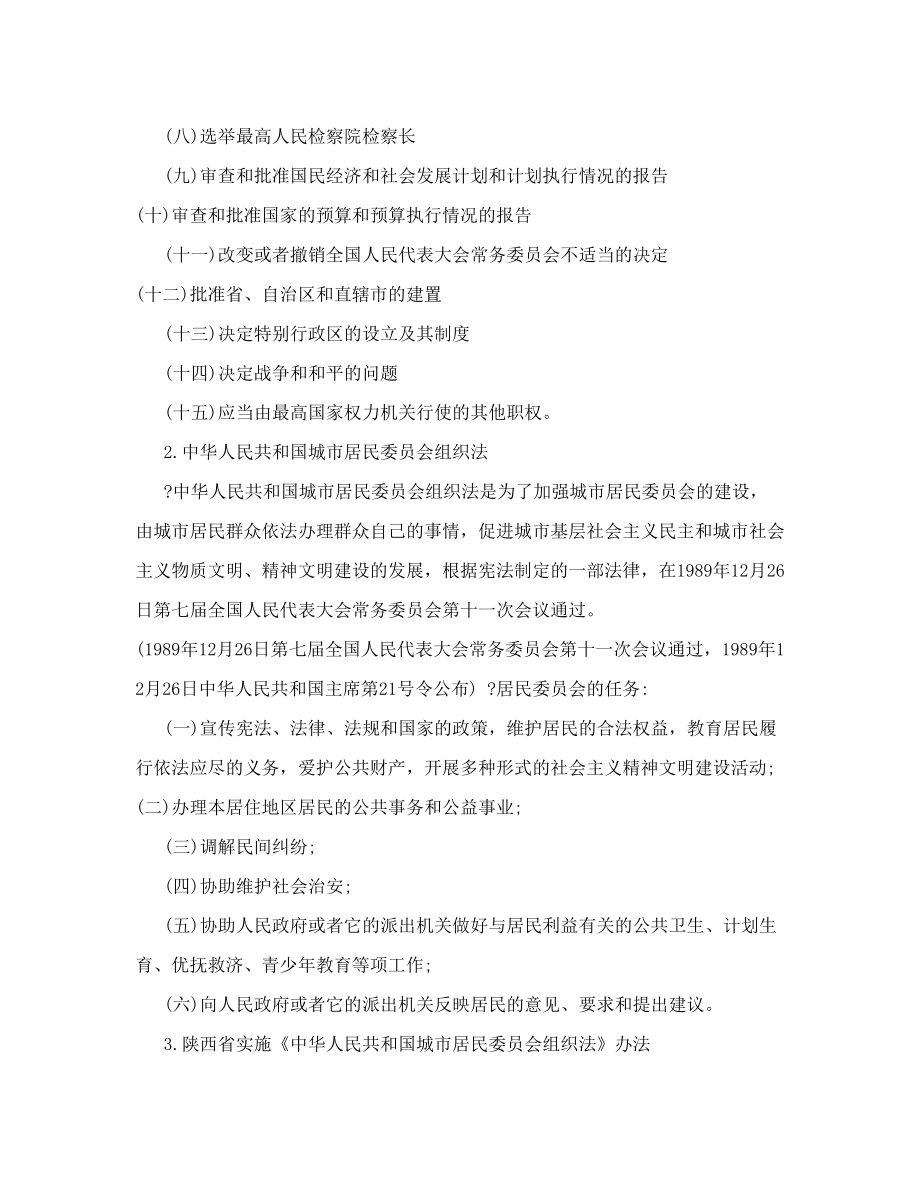 陕西省公开招聘城镇社区专职工作人员考试知识精华——社区工作法律法规和政策文件选编【精选资料】.doc