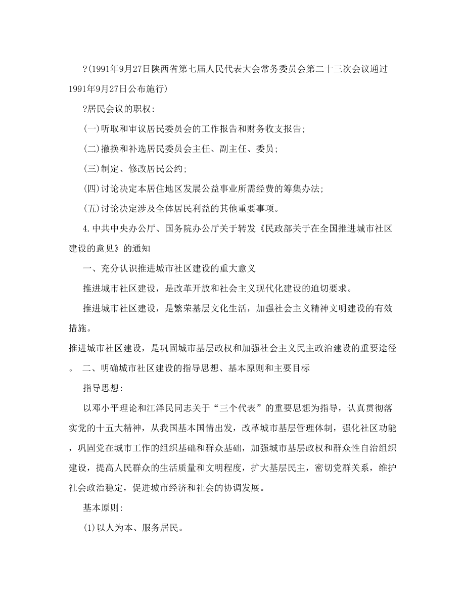 陕西省公开招聘城镇社区专职工作人员考试知识精华——社区工作法律法规和政策文件选编【精选资料】.doc