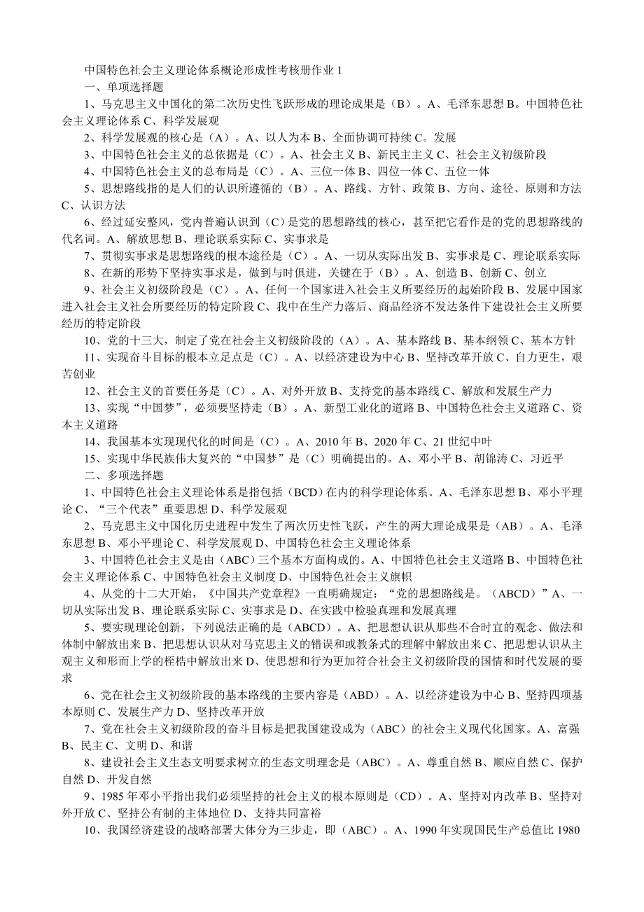 中国特色社会主义理论体系考试题库.doc