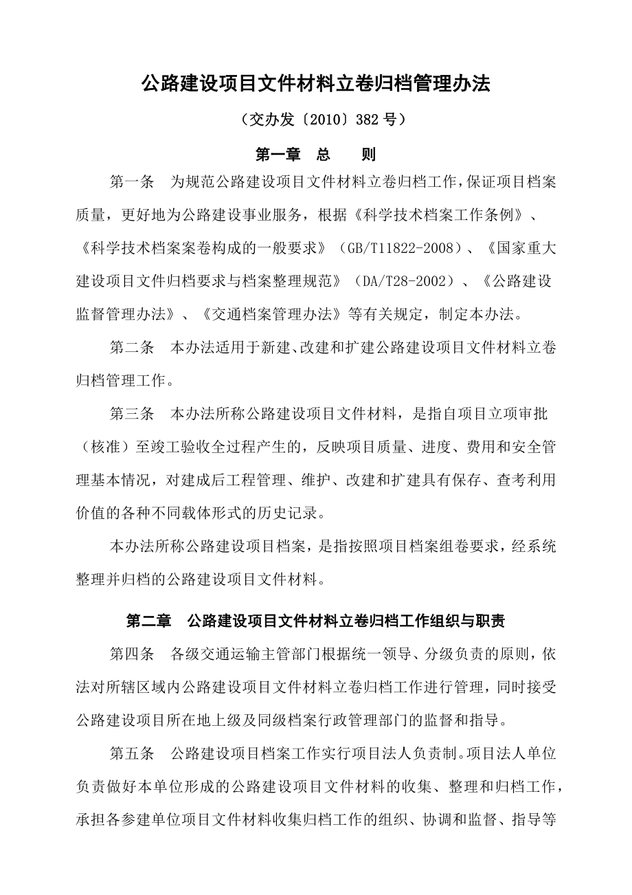 公路建设项目文件材料立卷归档管理办法.doc