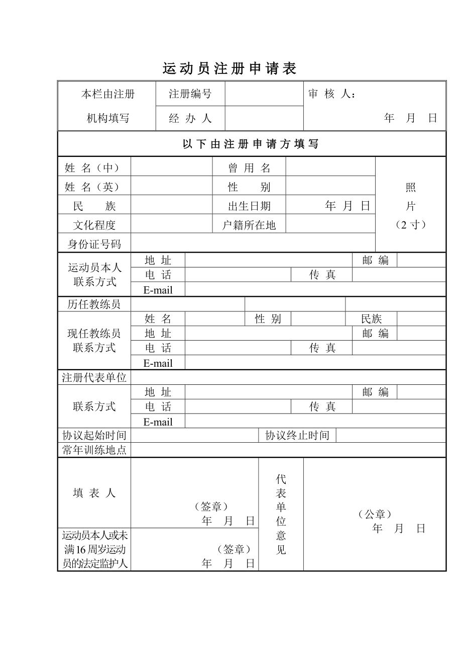 运动员注册申请表.doc