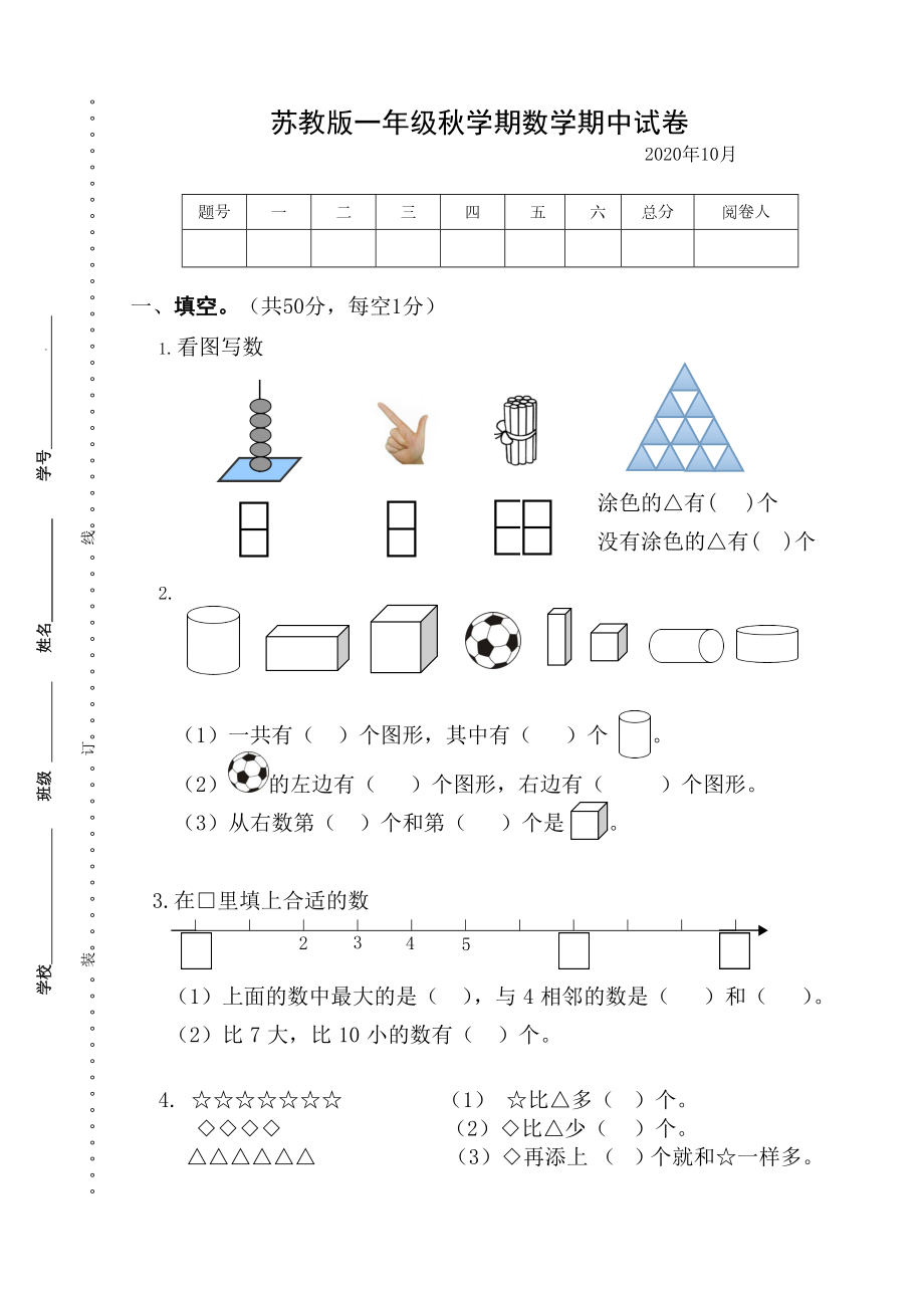 南京力学小学苏教版一年级上学期数学期中试卷及答案.doc