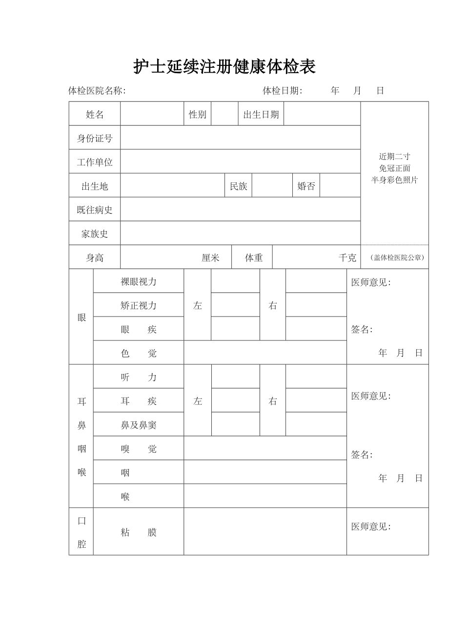 护士延续注册健康体检表.doc