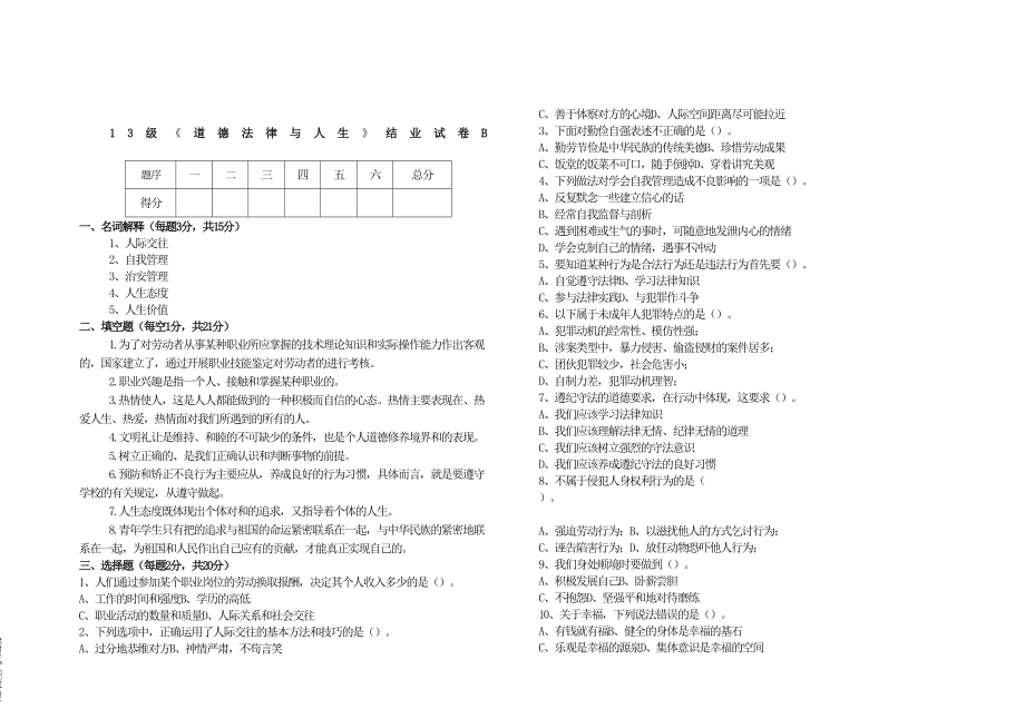 道德法律与人生结业试卷B及答案精编版.doc