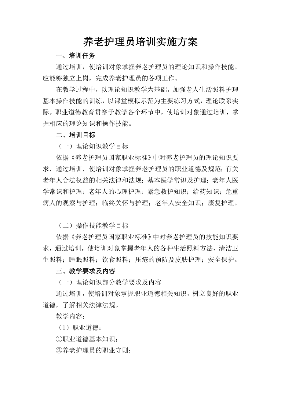 养老护理员培训实施方案.doc