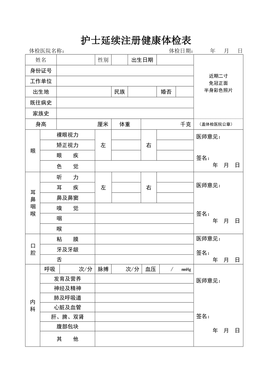 护士延续注册健康体检表正式版.doc