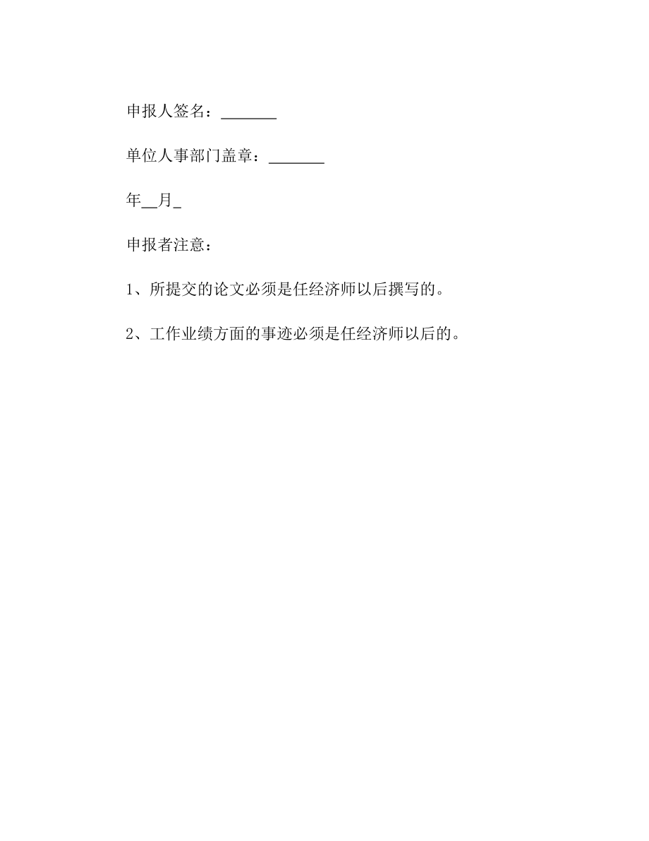 申报高级经济师自荐综合材料.doc