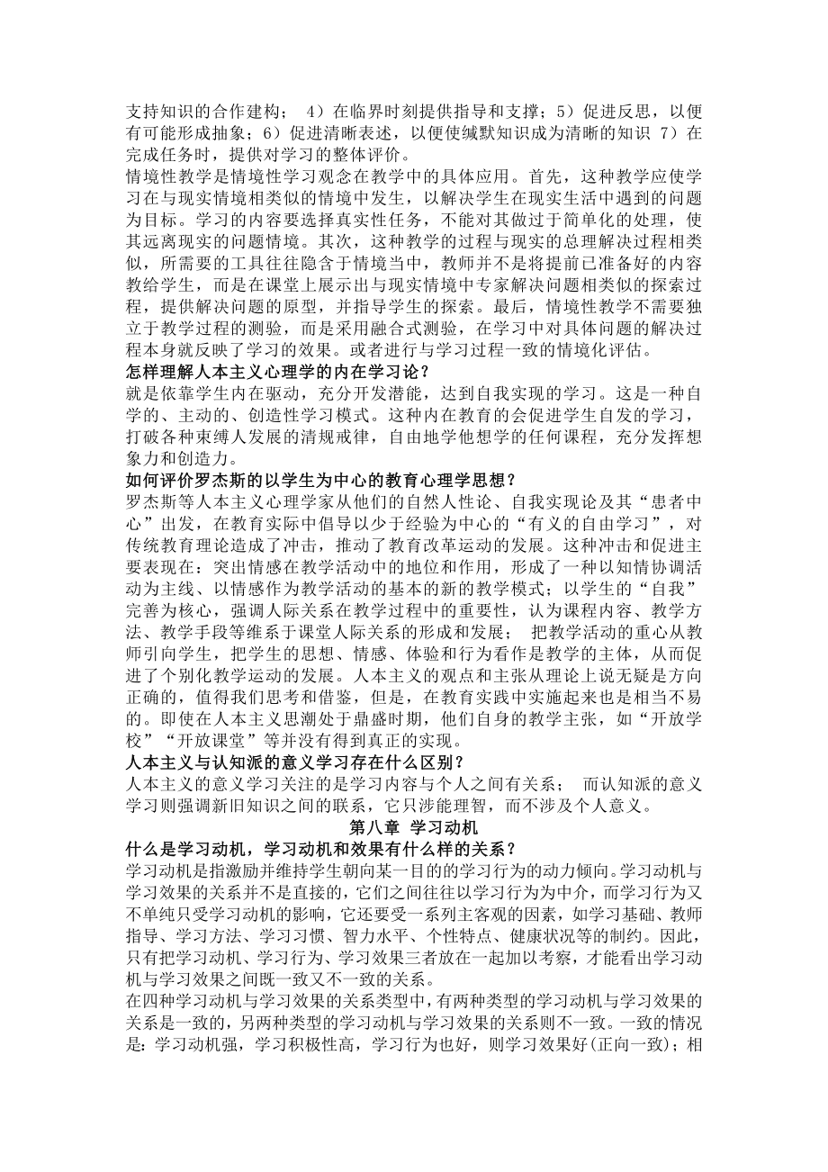 当代教育心理学问答题(第六至八章).doc