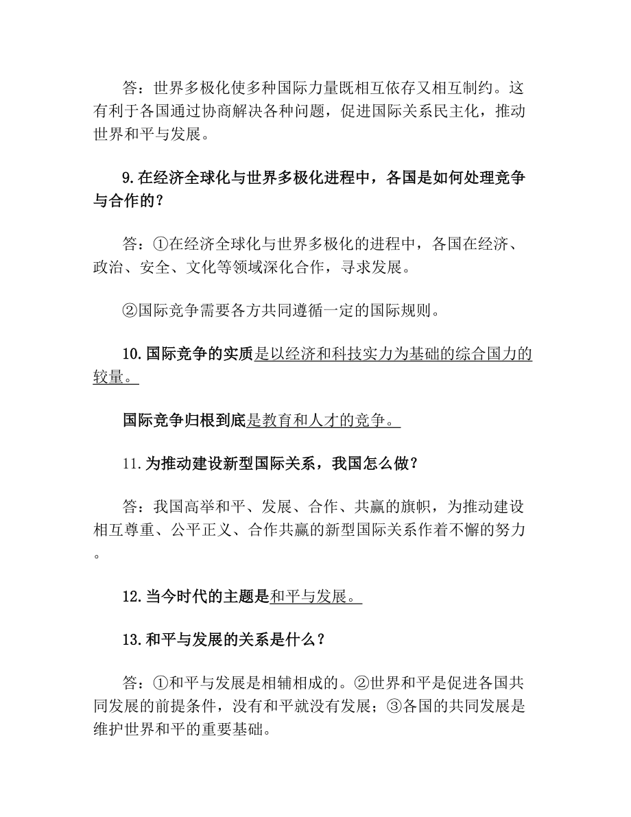 人教版道德与法治九年级下册第一单元我们共同的世界知识点整理.doc