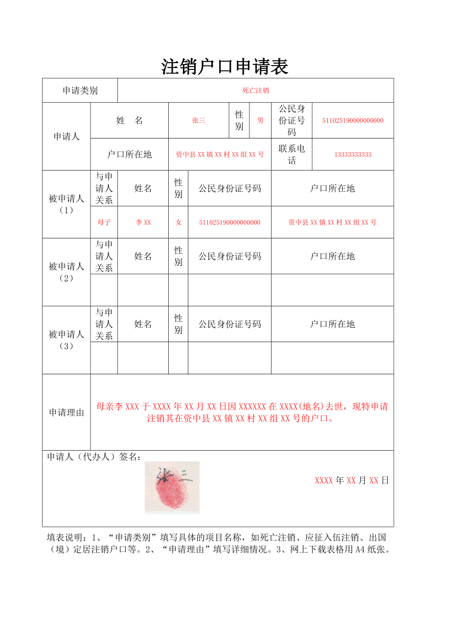 注销户口申请表.doc