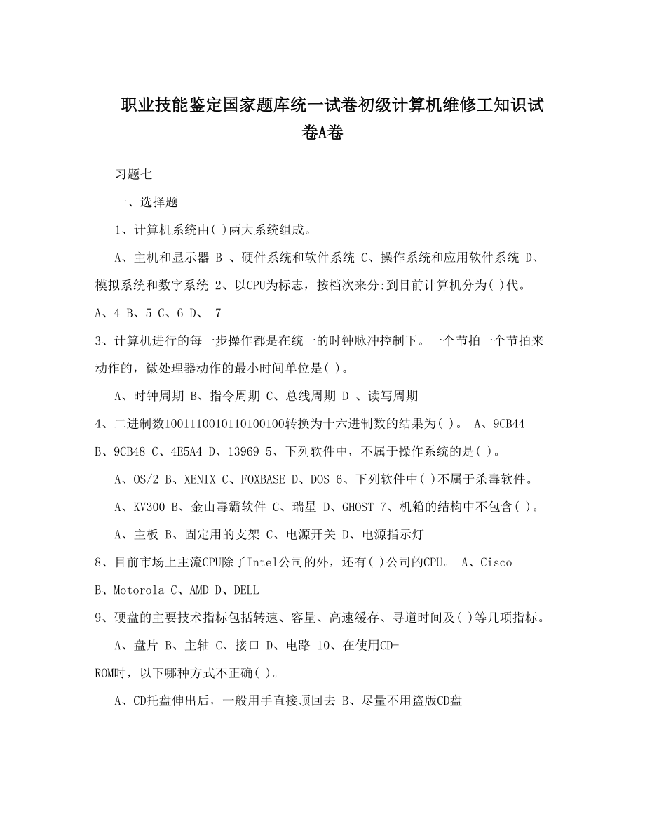 职业技能鉴定国家题库统一试卷初级计算机维修工知识试卷A卷.doc