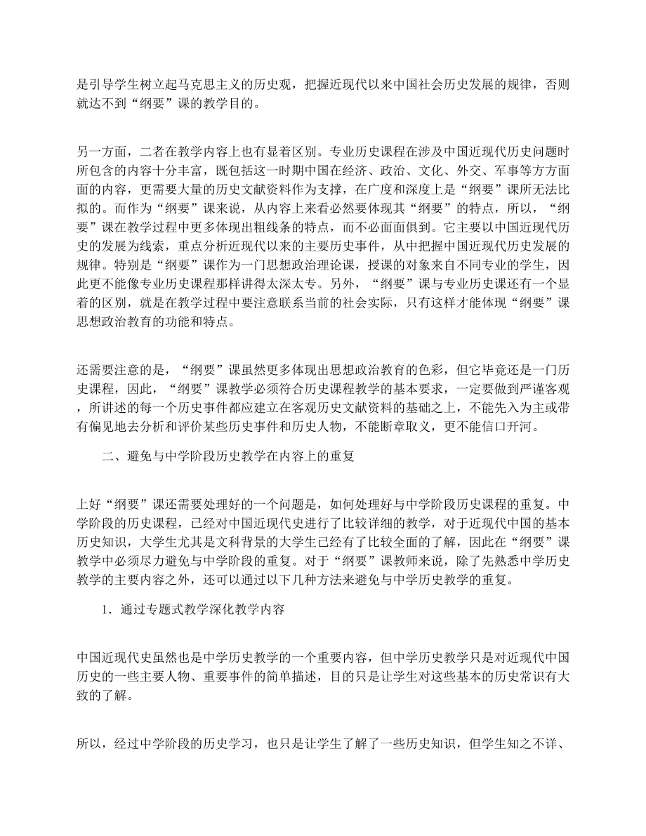 中国近现代史纲要课教学中应处理好的几个问题.doc