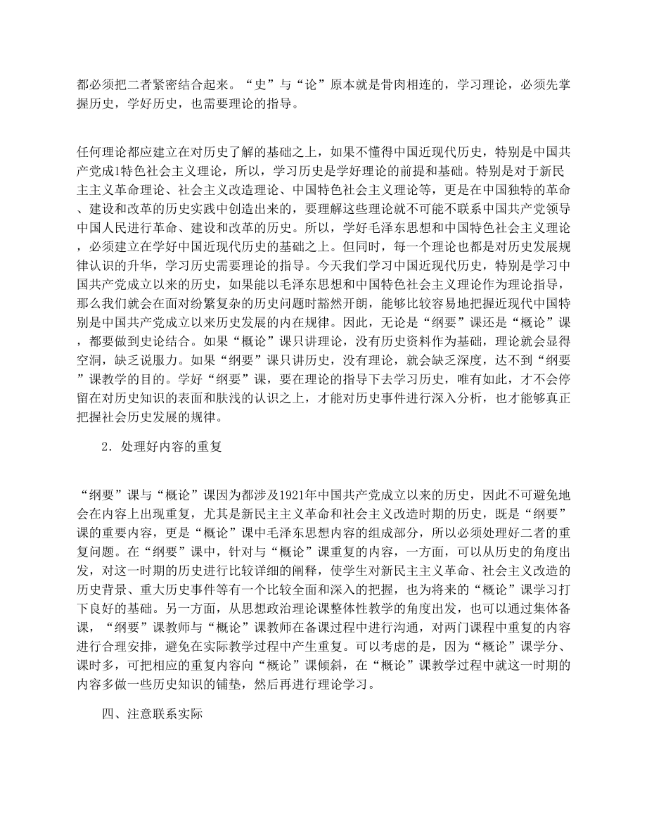 中国近现代史纲要课教学中应处理好的几个问题.doc