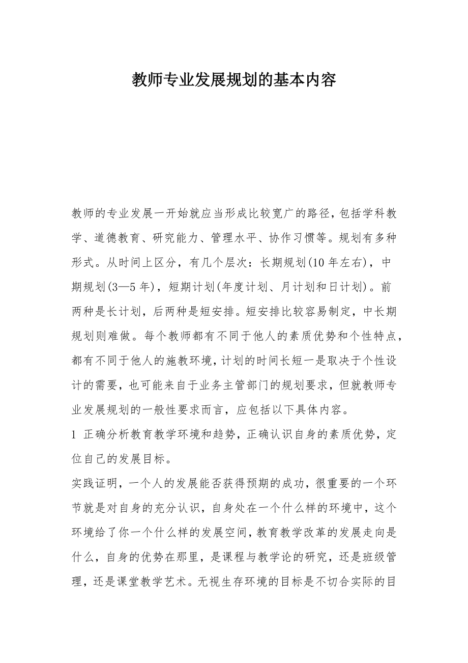 教师专业发展规划的基本内容.doc