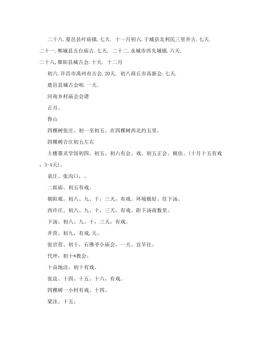 河南庙会时间表[技巧].doc