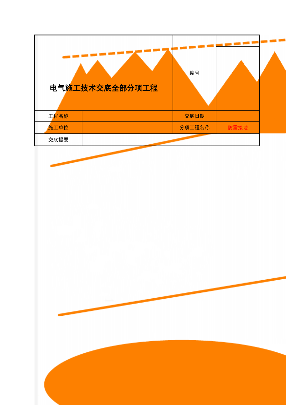 电气施工技术交底全部分项工程.doc