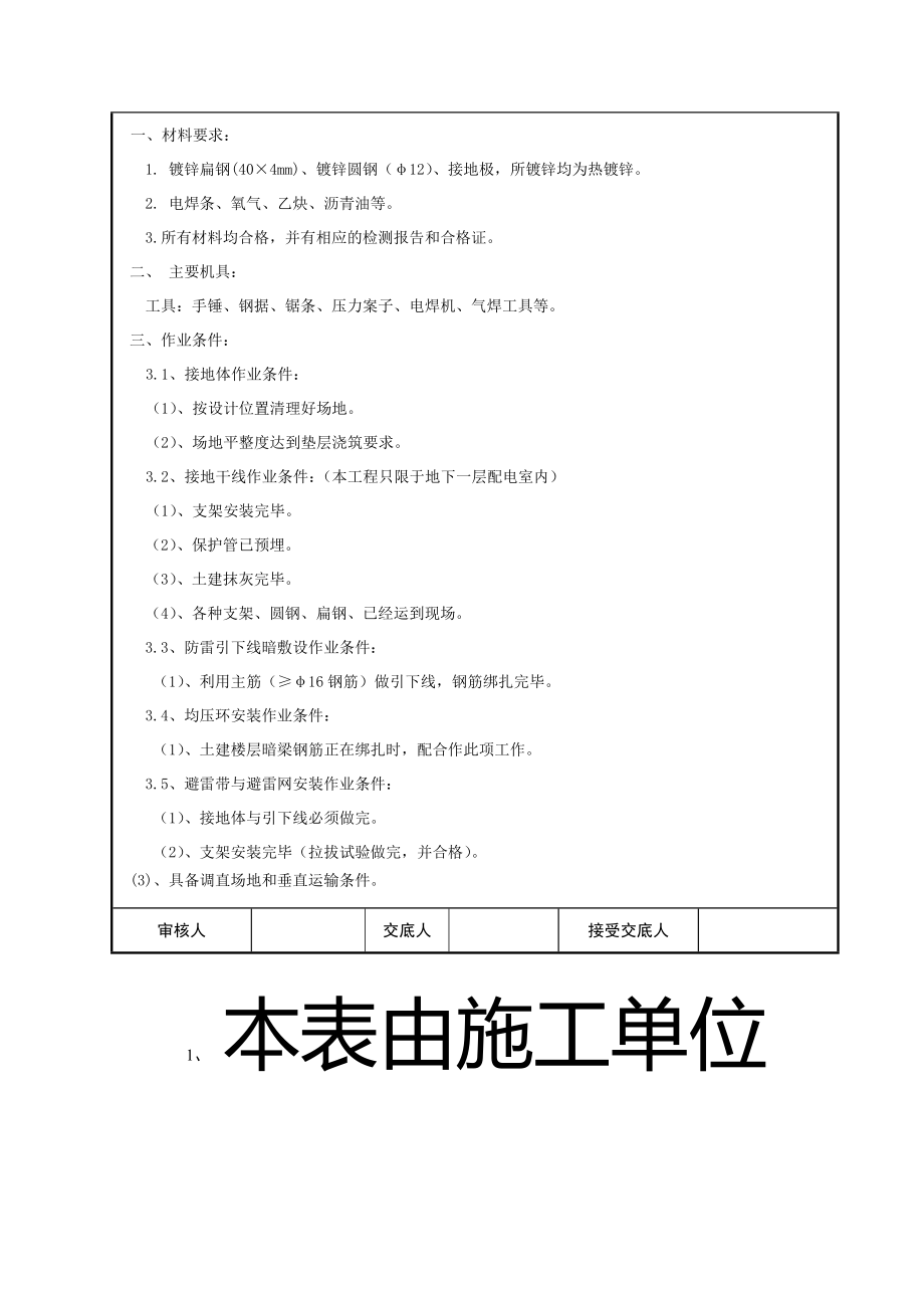 电气施工技术交底全部分项工程.doc