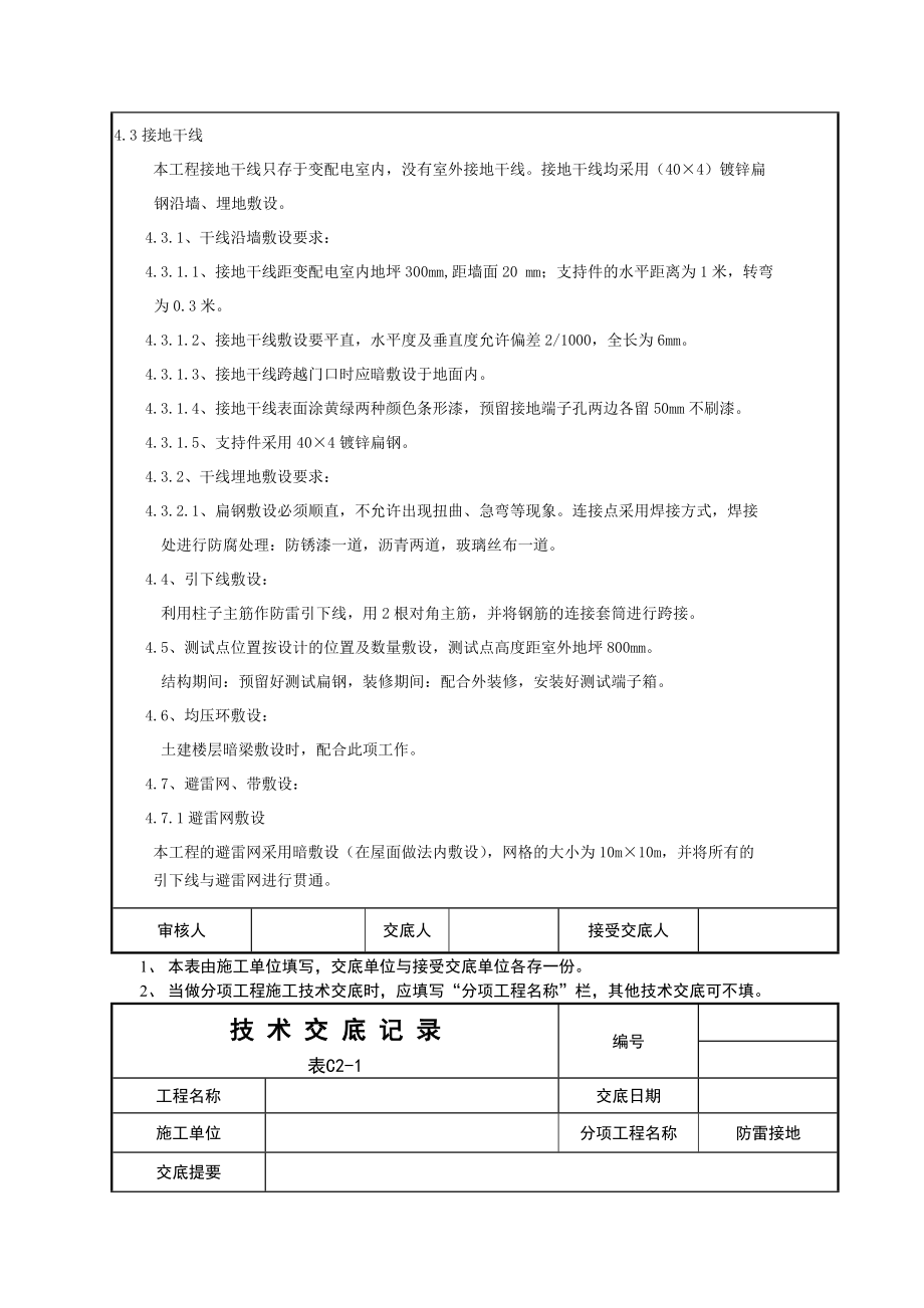 电气施工技术交底全部分项工程.doc