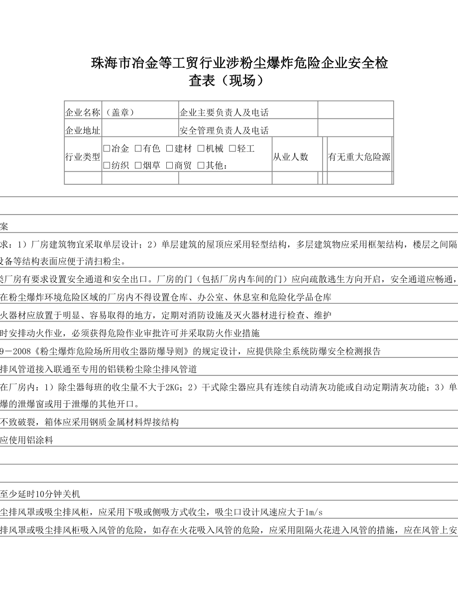 珠海市冶金等工贸行业涉粉尘爆炸危险企业安全检查表(现场).doc