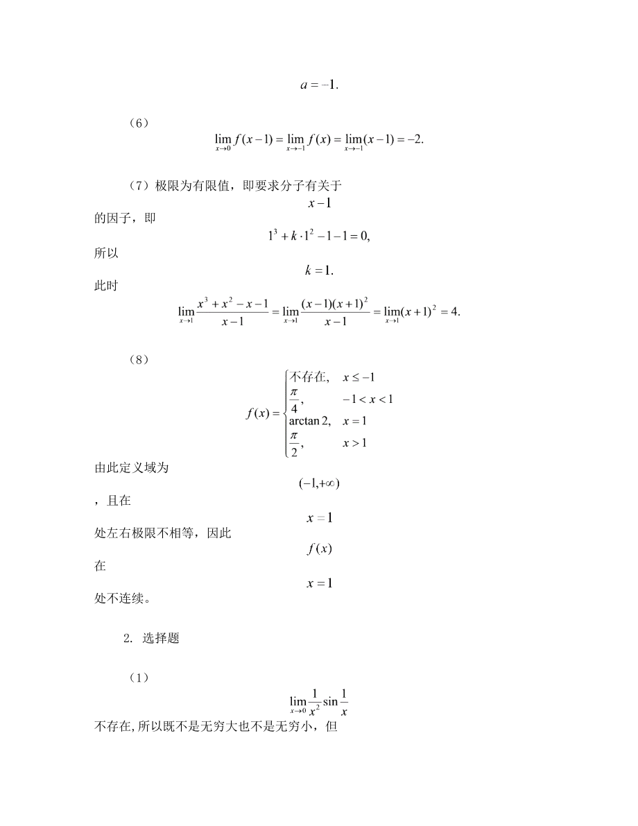 高等数学习题集第二版第一章.doc