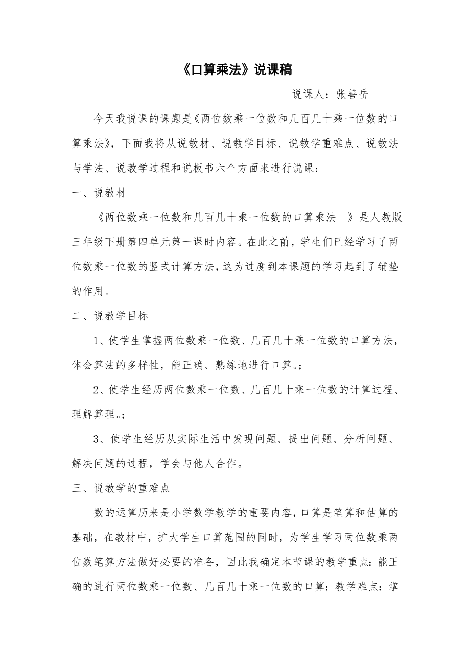 人教版小学数学三年级两位数乘两位数口算乘法说课稿.doc