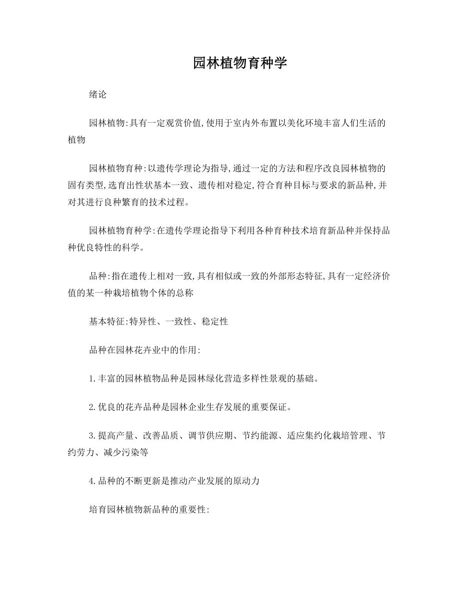 园林植物育种学复习资料.doc