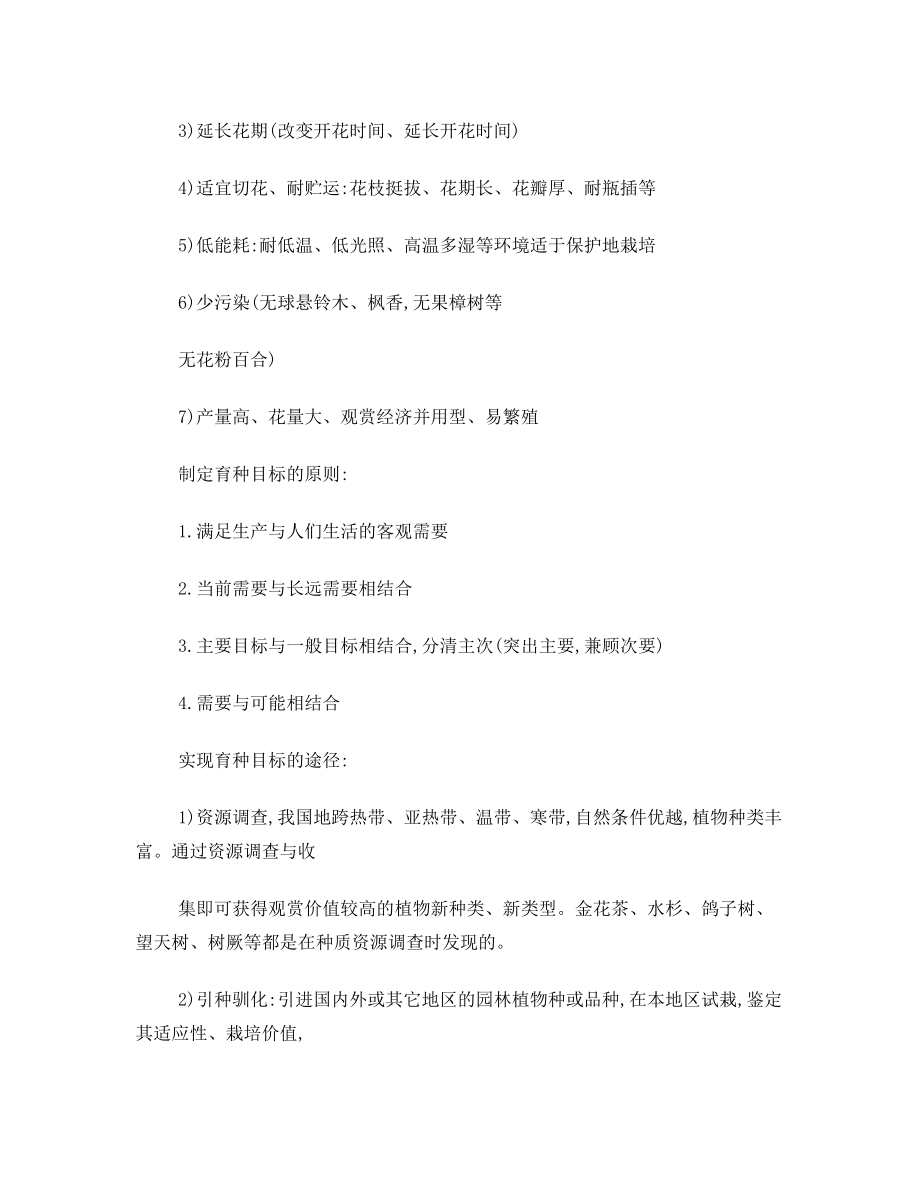 园林植物育种学复习资料.doc