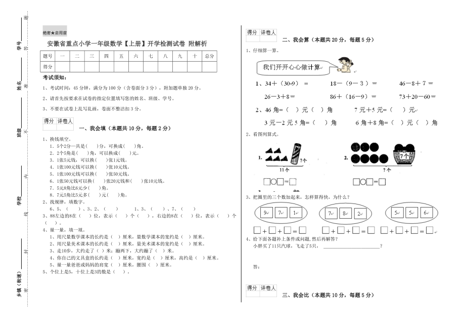 安徽省重点小学一年级数学【上册】开学检测试卷附解析.doc