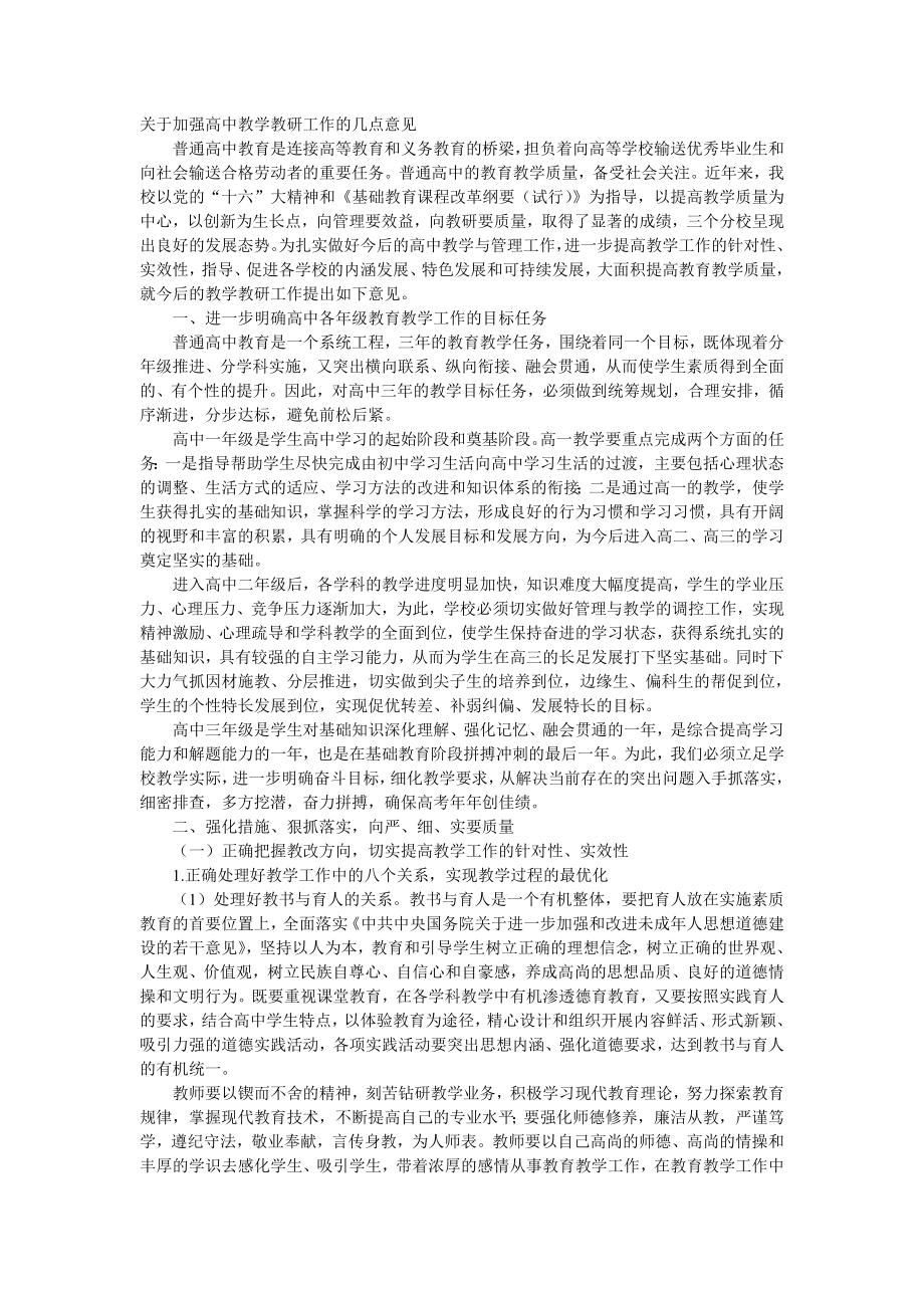 关于加强高中教学教研工作的几点意见.doc