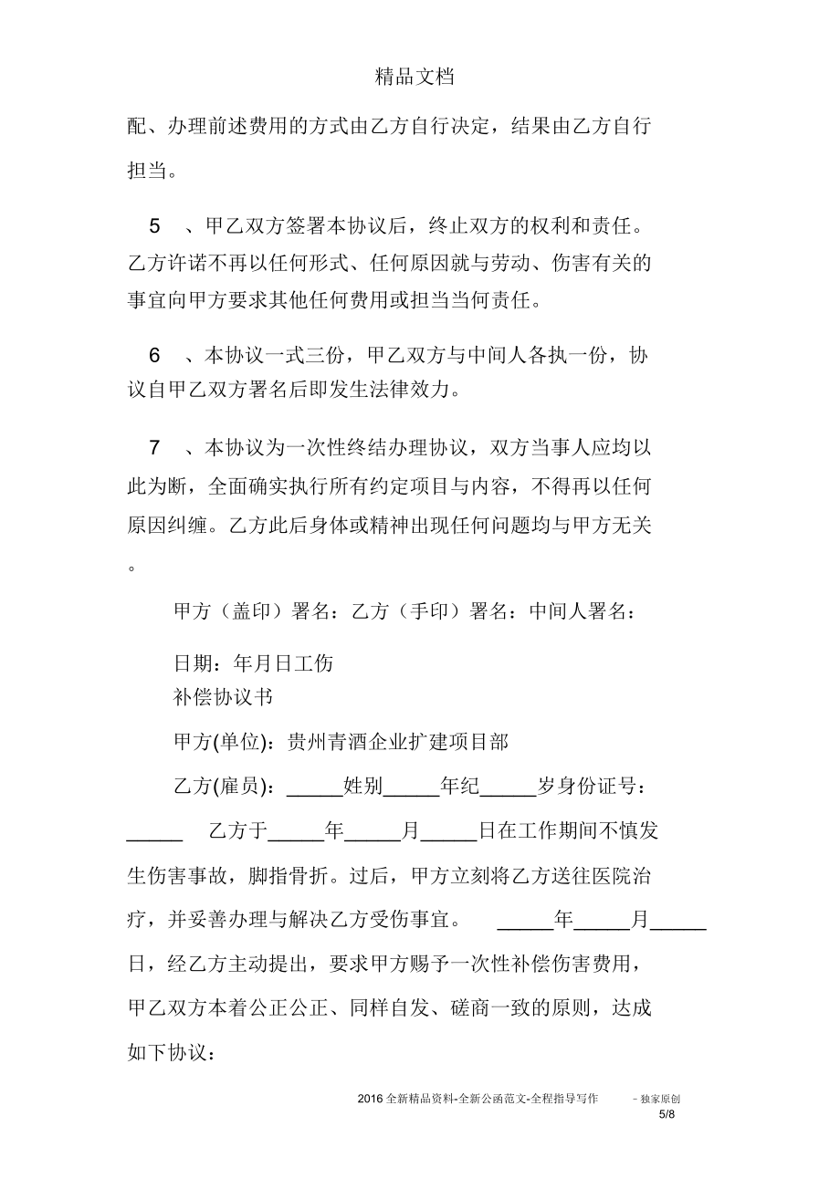 工伤赔付承诺书.doc