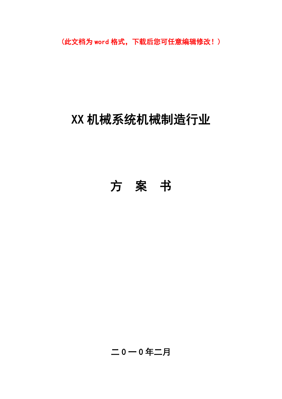 xx机械有限公司创业计划书最实用资料.doc