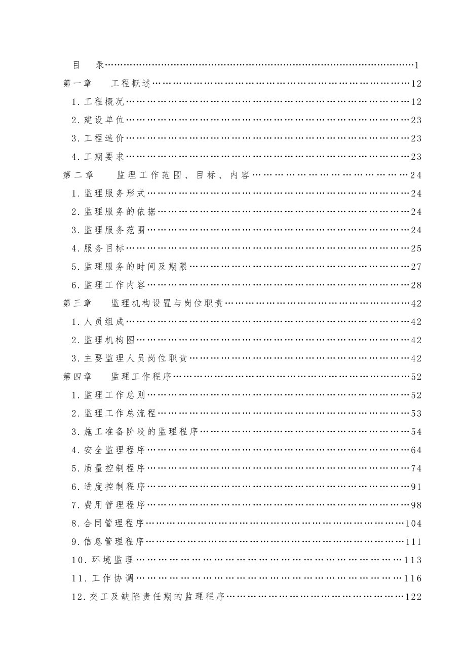 北京地铁12号线工程土建施工监理01合同段监理规划.doc