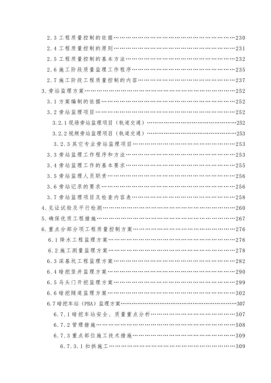 北京地铁12号线工程土建施工监理01合同段监理规划.doc