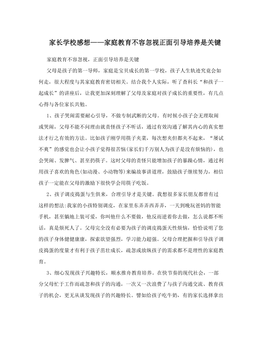 家长学校感想——家庭教育不容忽视正面引导培养是关键.doc