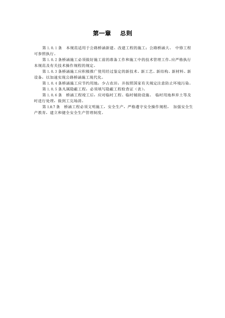 公路桥涵施工技术规范(1).doc