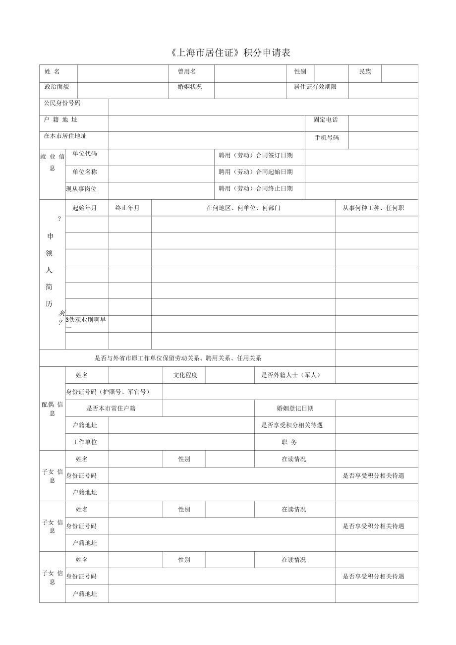 上海居住证积分申请表最新版可编辑版.doc