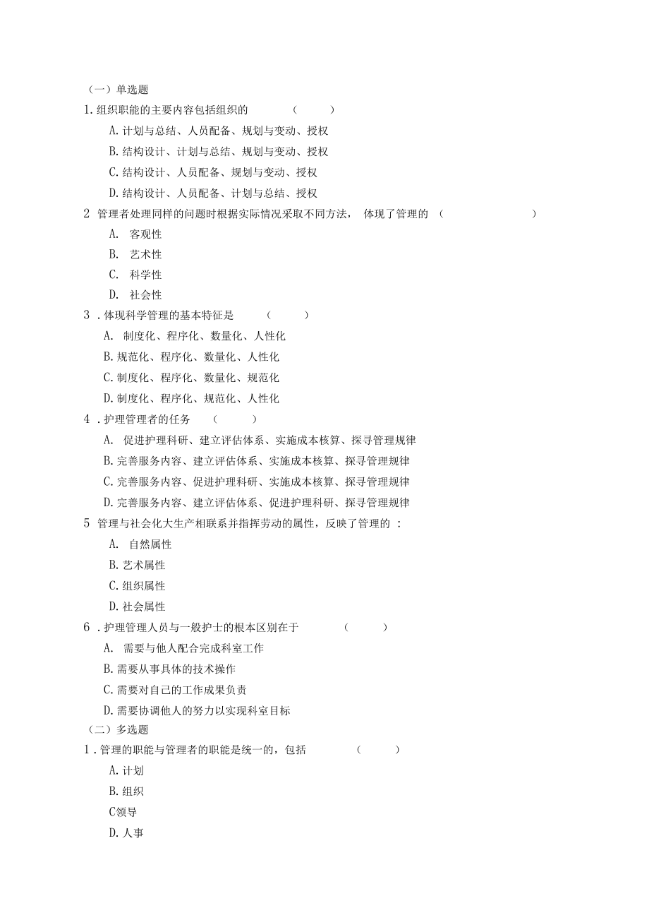 护理管理学章节测试题.doc