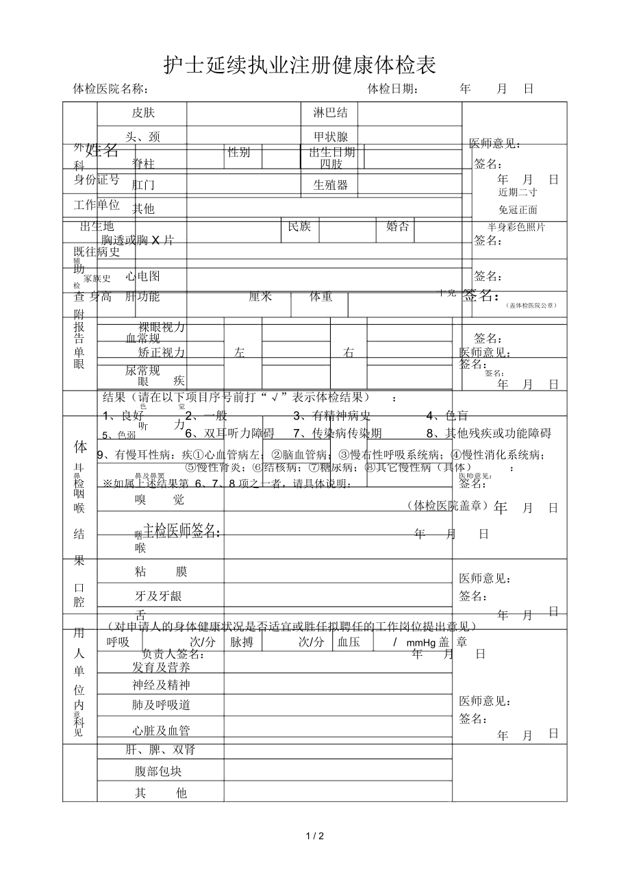 全国护士延续注册体检表_(正式).doc