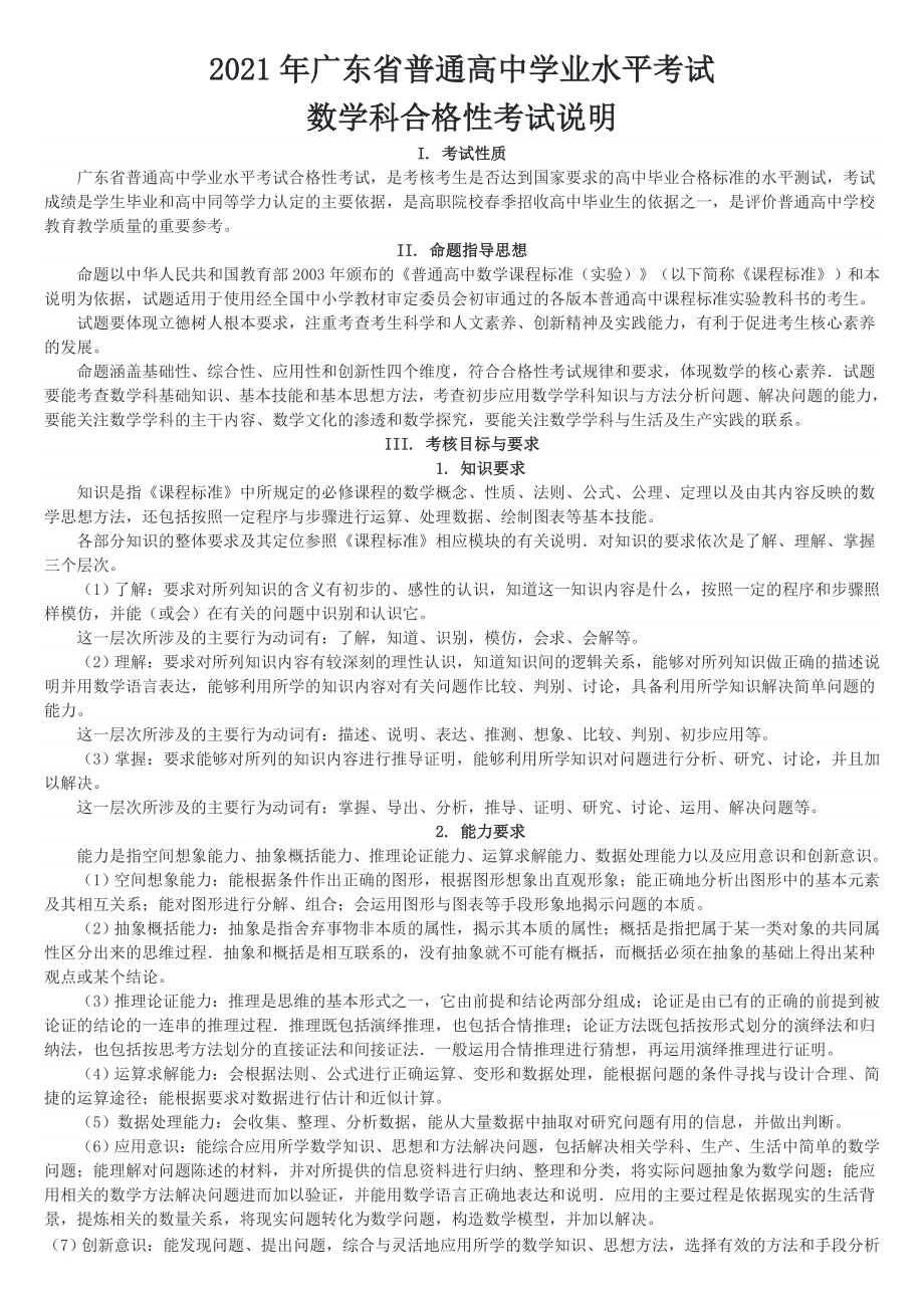 广东省普通高中学业水平考试数学科合格性考试说明.doc