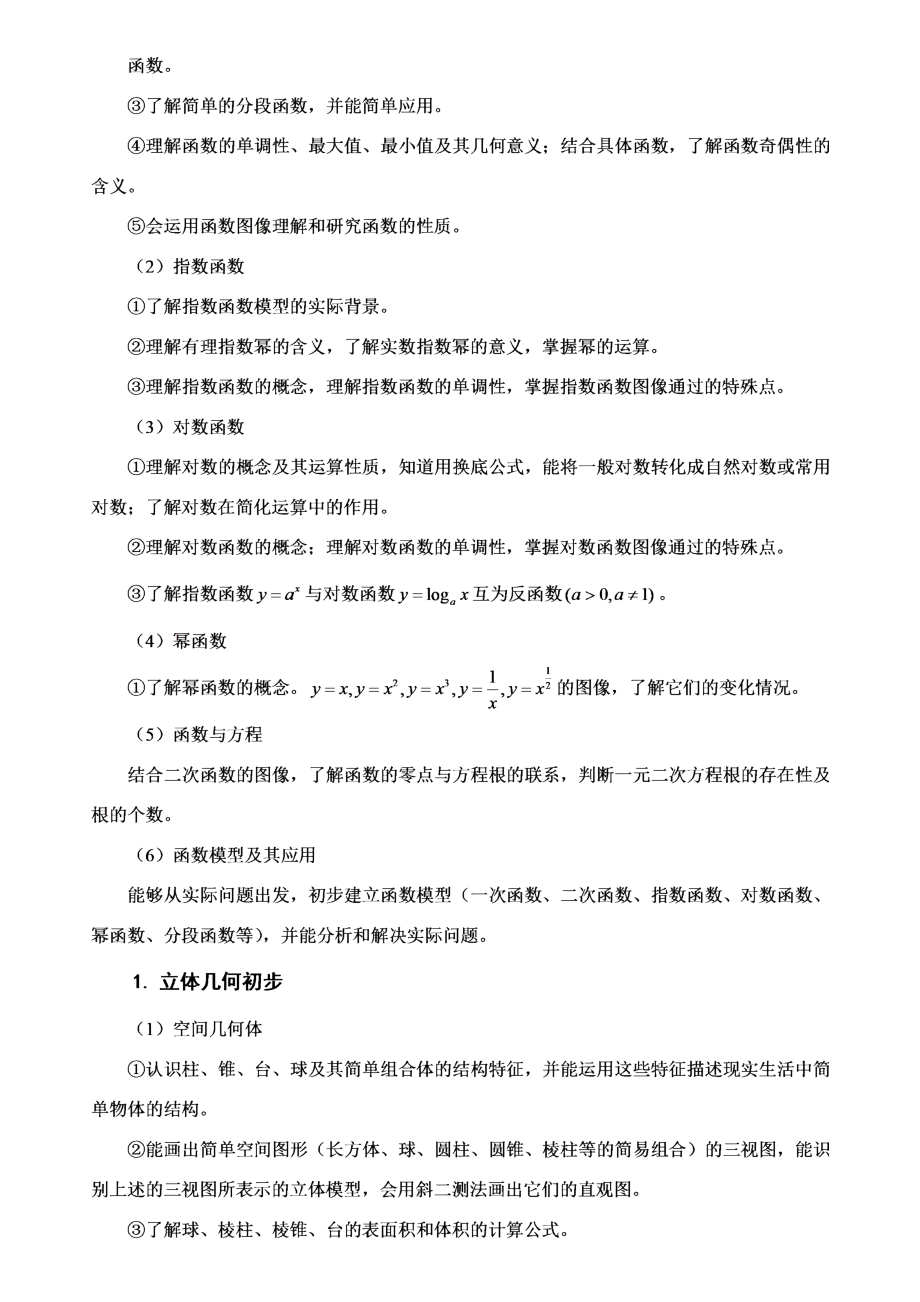 广东省普通高中学业水平考试数学科合格性考试说明.doc