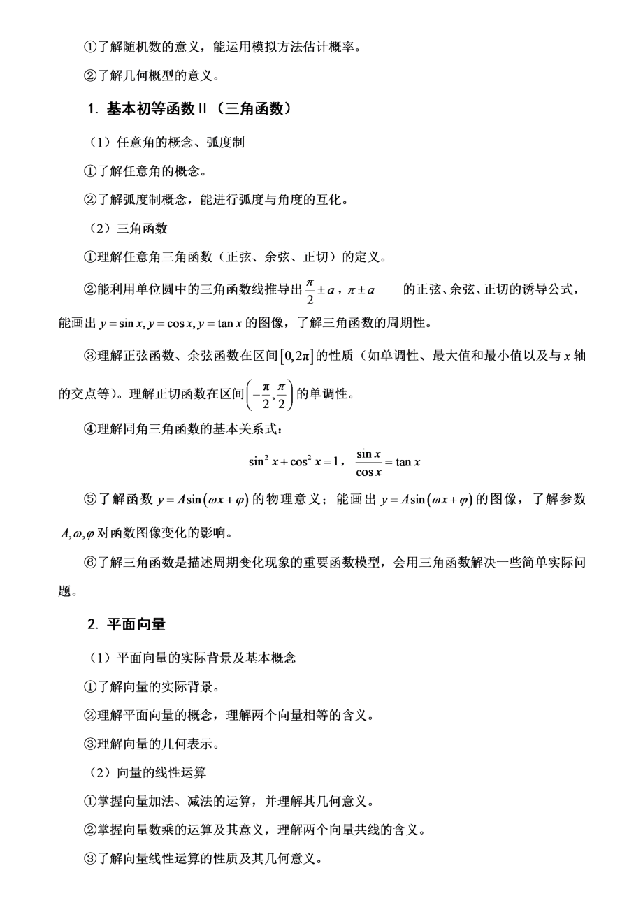 广东省普通高中学业水平考试数学科合格性考试说明.doc