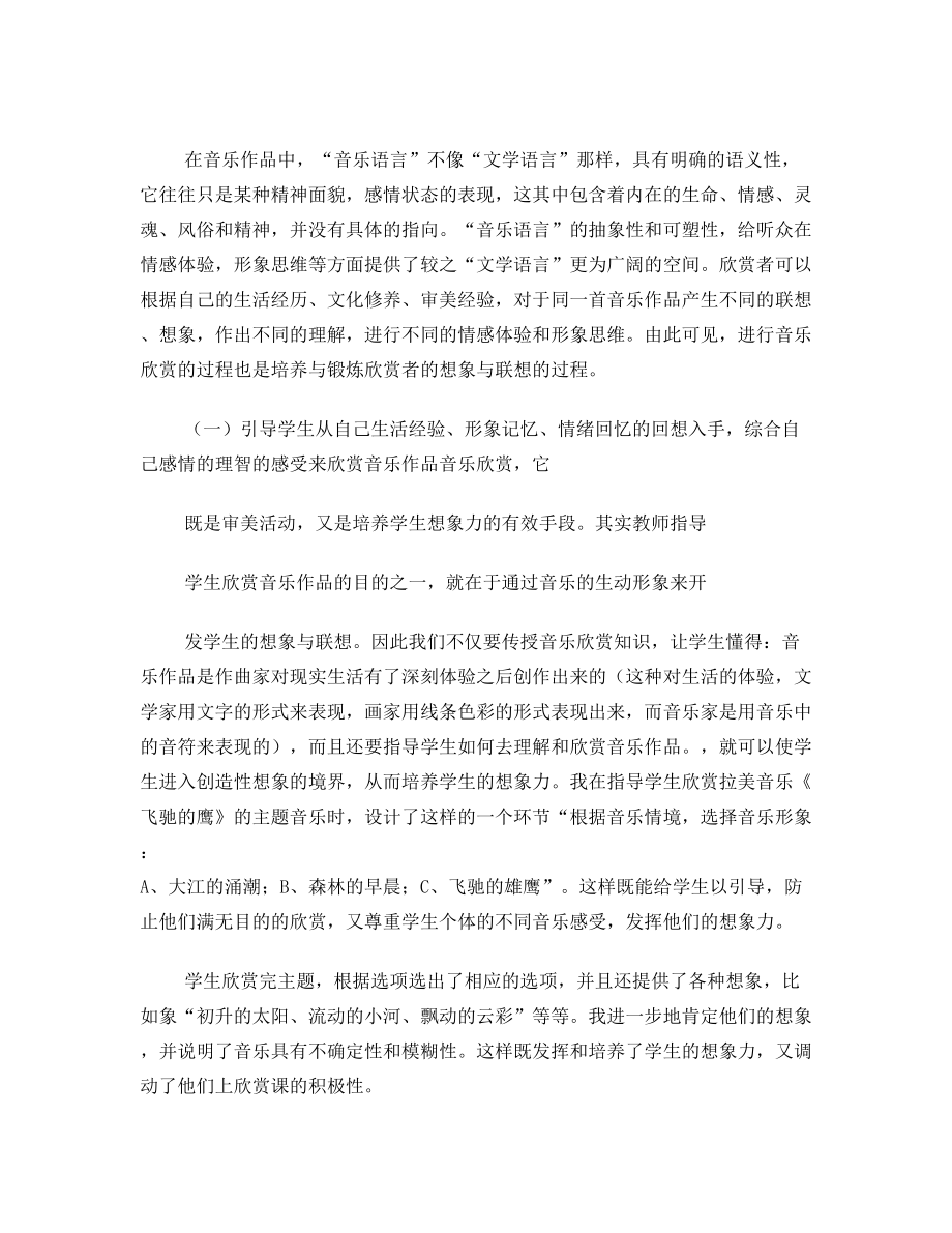 浅议想象、联想与音乐欣赏的关系.doc